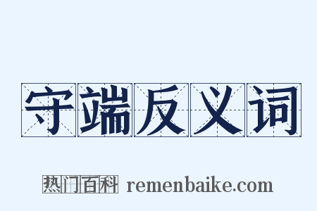 守端反义词是什么意思的图片